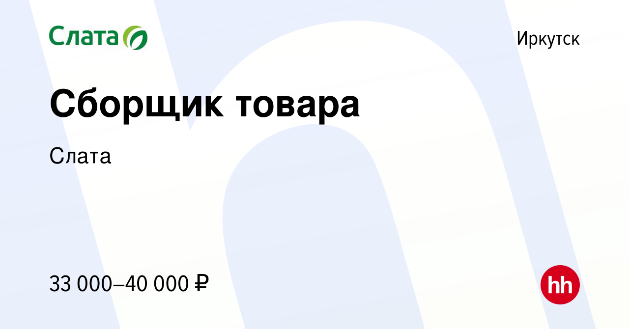 Вакансия Сборщик товара в Иркутске, работа в компании Слата (вакансия в  архиве c 29 июня 2022)