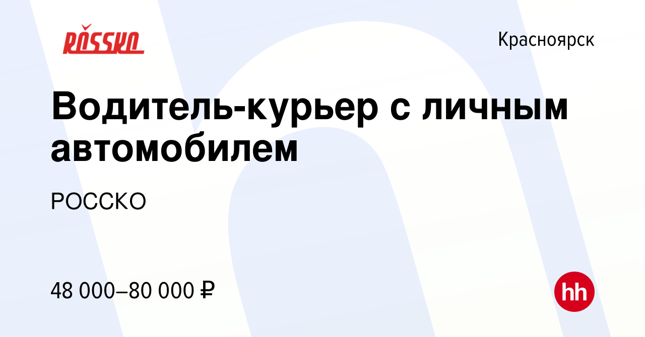 Вакансия Водитель-курьер с личным автомобилем в Красноярске, работа в  компании РОССКО (вакансия в архиве c 31 июля 2022)