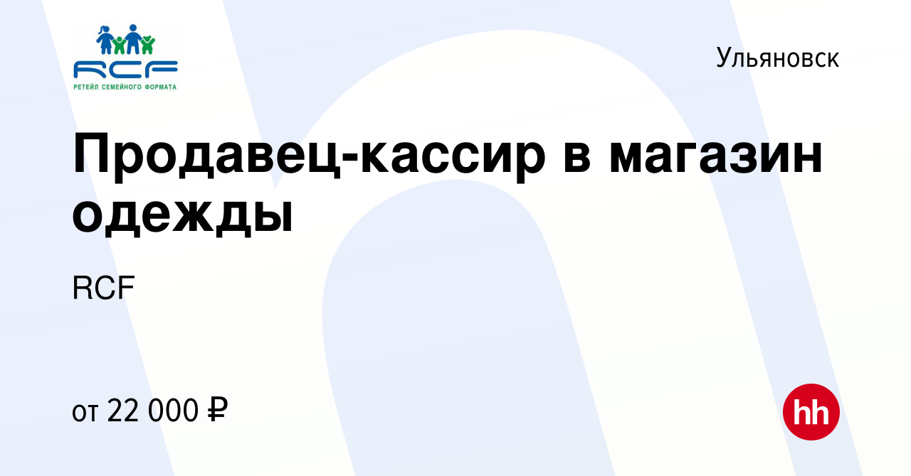 Вакансия Продавец-кассир в магазин одежды в Ульяновске, работа в компании  RCF (вакансия в архиве c 21 июля 2022)