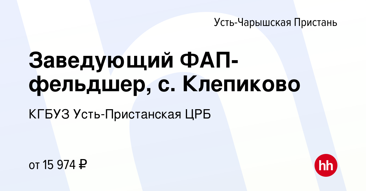 Вакансия Заведующий ФАП-фельдшер, с. Клепиково в Усть-Чарышской Пристани,  работа в компании КГБУЗ Усть-Пристанская ЦРБ (вакансия в архиве c 29 июня  2022)