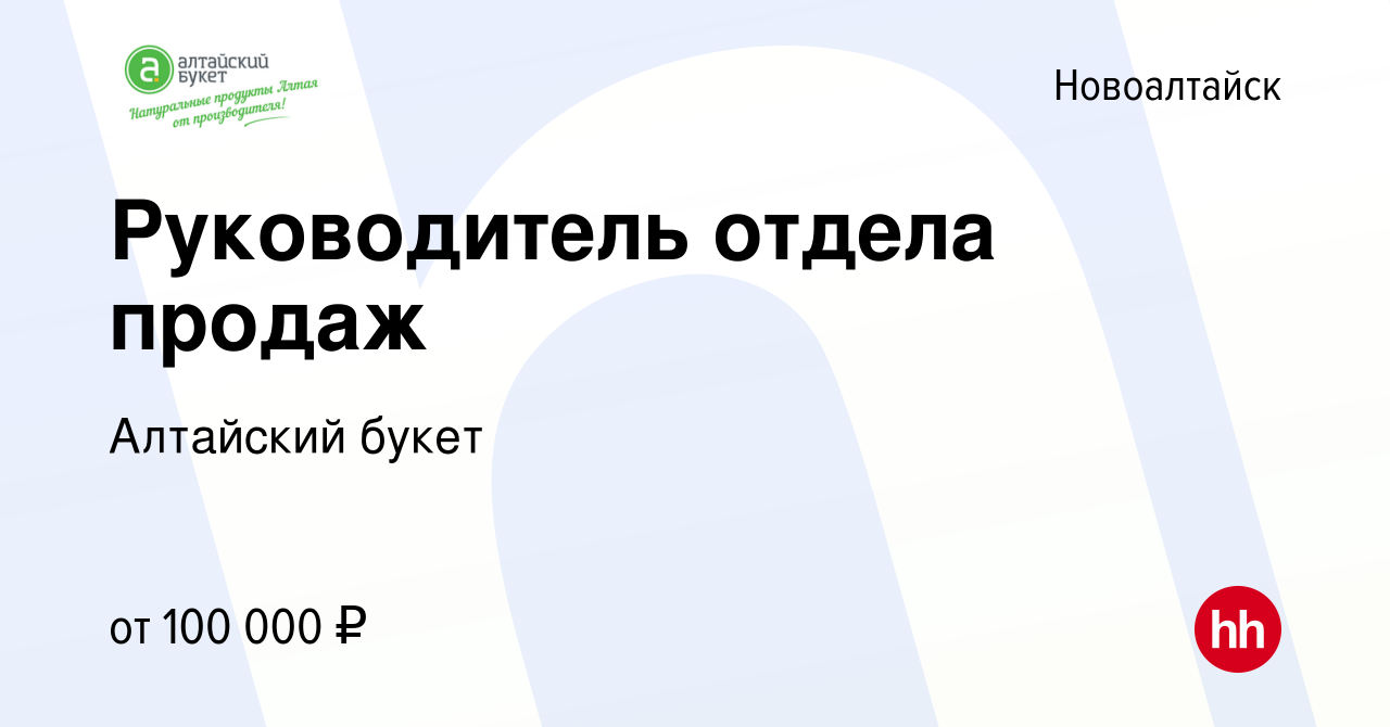 Вакансия Руководитель отдела продаж в Новоалтайске, работа в компании  Алтайский букет (вакансия в архиве c 11 июля 2022)