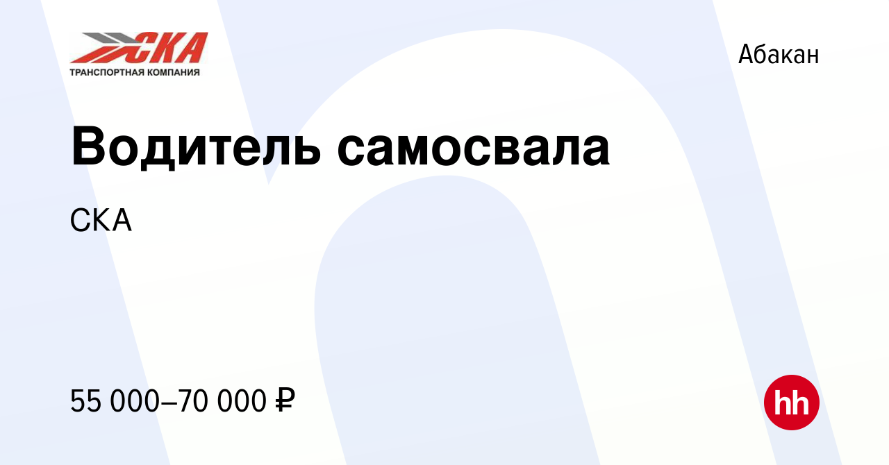 Вакансия Водитель самосвала в Абакане, работа в компании СКА (вакансия в  архиве c 20 июня 2022)