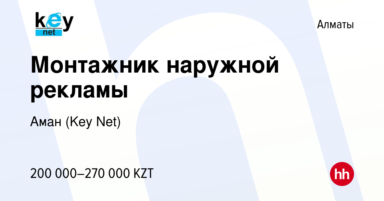 Вакансия Монтажник наружной рекламы в Алматы, работа в компании Аман (Key  Net) (вакансия в архиве c 29 июня 2022)