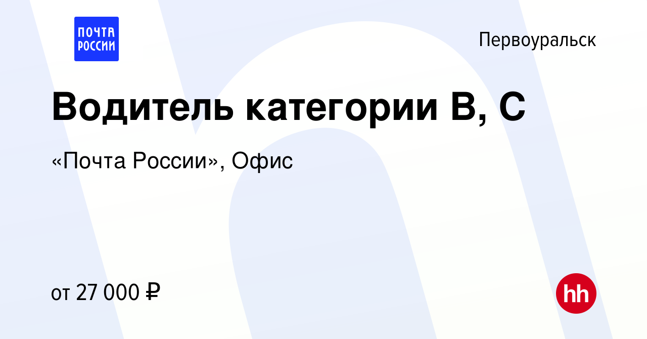 Вакансия Водитель категории В, С в Первоуральске, работа в компании «Почта  России», Офис (вакансия в архиве c 27 июля 2022)