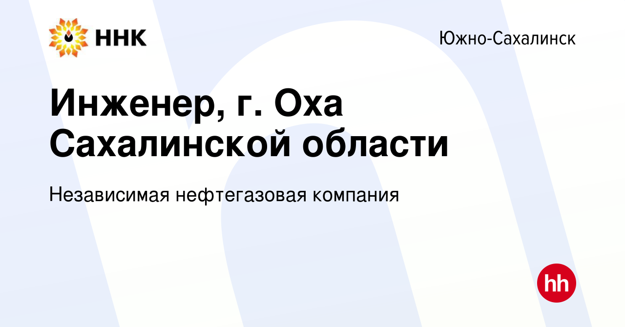 Вакансия Инженер, г. Оха Сахалинской области в Южно-Сахалинске, работа в  компании Независимая нефтегазовая компания (вакансия в архиве c 29 июня  2022)