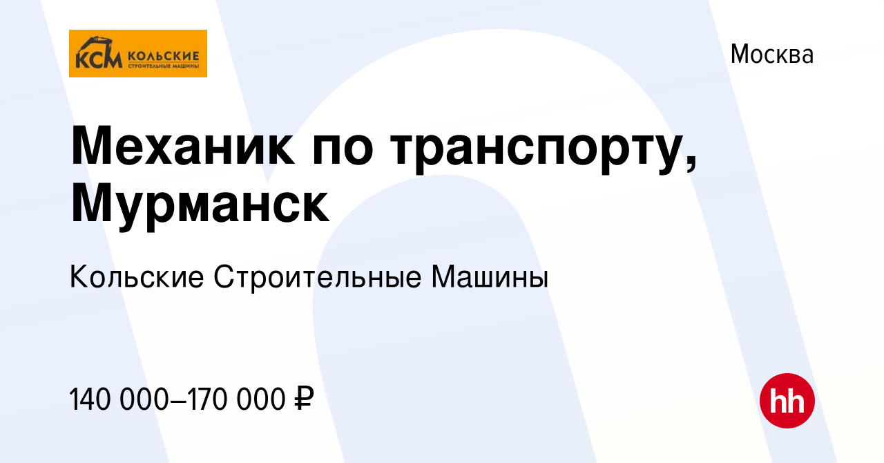 Вакансия Механик по транспорту, Мурманск в Москве, работа в компании  Кольские Строительные Машины (вакансия в архиве c 6 июня 2022)