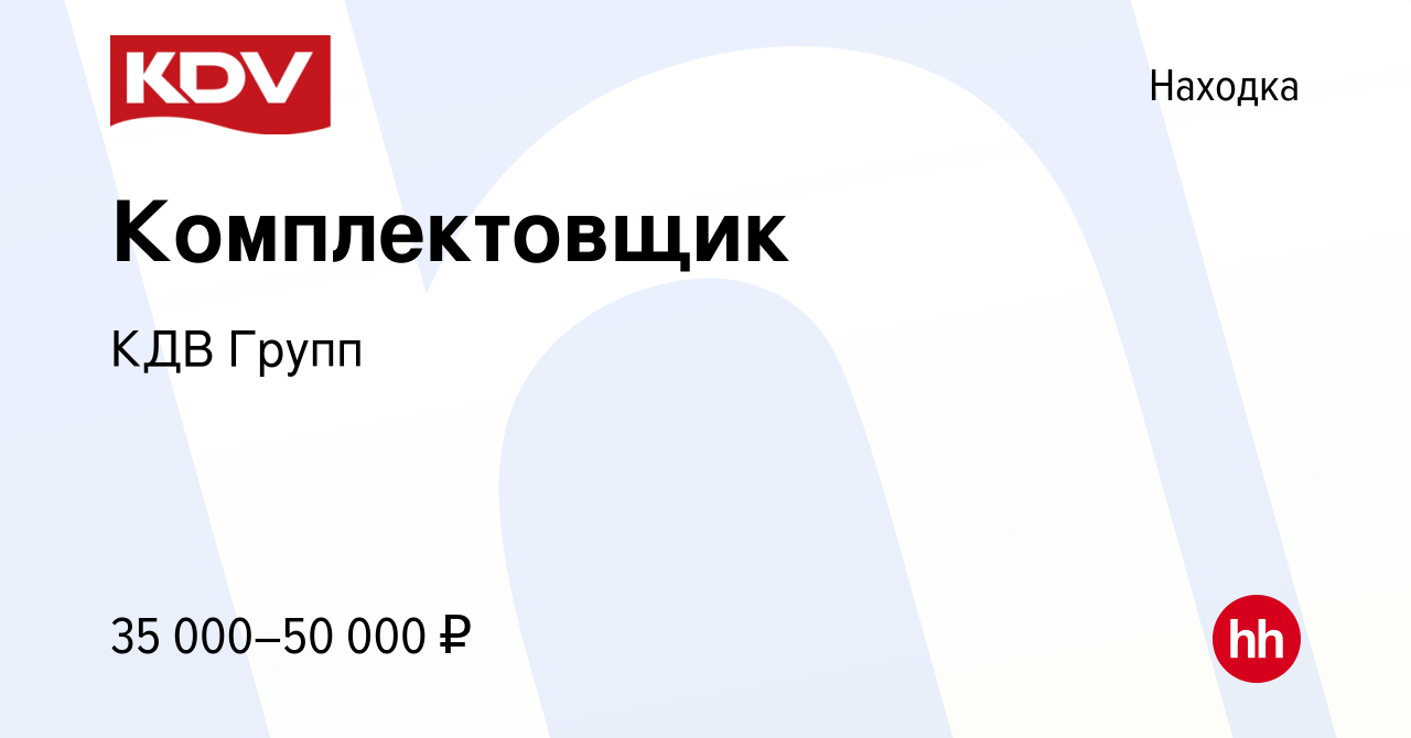 Вакансия Комплектовщик в Находке, работа в компании КДВ Групп (вакансия в  архиве c 29 июня 2022)