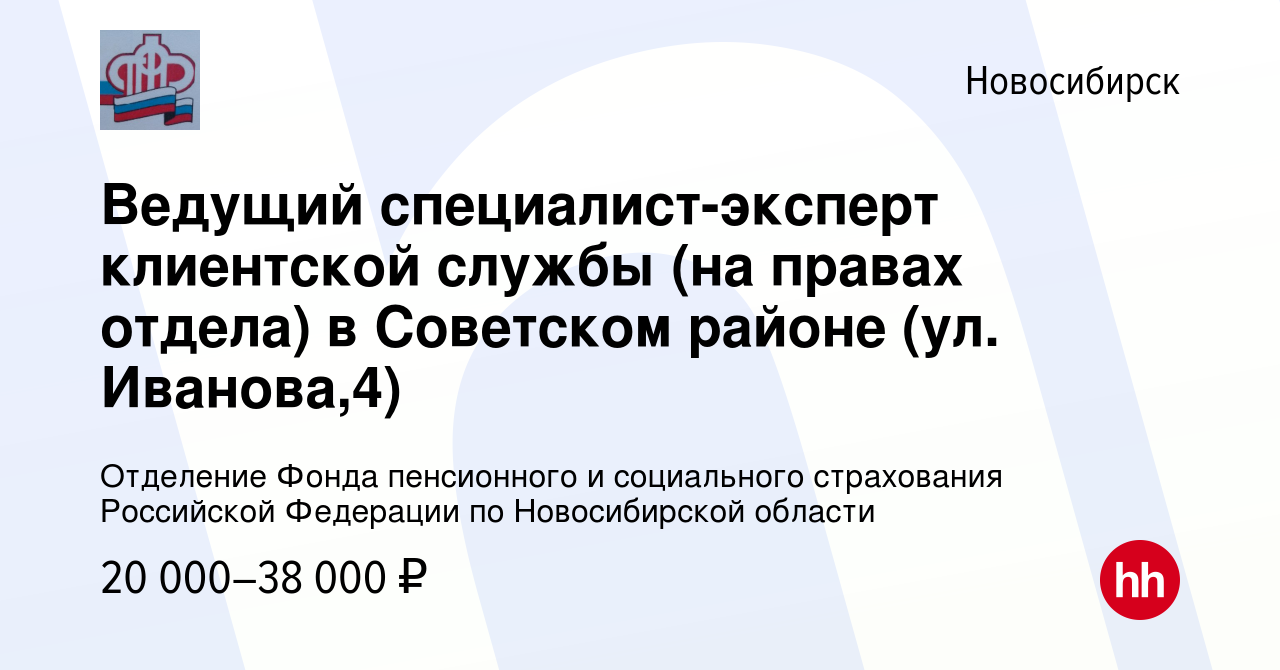 Вакансия Ведущий специалист-эксперт клиентской службы (на правах отдела) в Советском  районе (ул. Иванова,4) в Новосибирске, работа в компании Отделение Фонда  пенсионного и социального страхования Российской Федерации по Новосибирской  области (вакансия ...