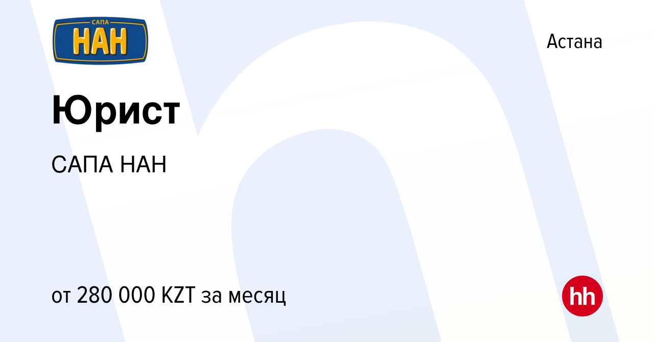 Вакансия Юрист в Астане, работа в компании САПА НАН (вакансия в архиве c 29  июня 2022)