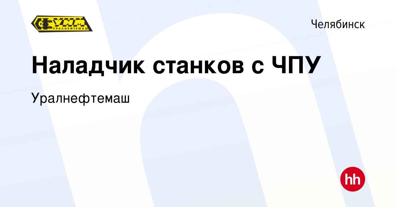 Вакансия Наладчик станков с ЧПУ в Челябинске, работа в компании Уралнефтемаш