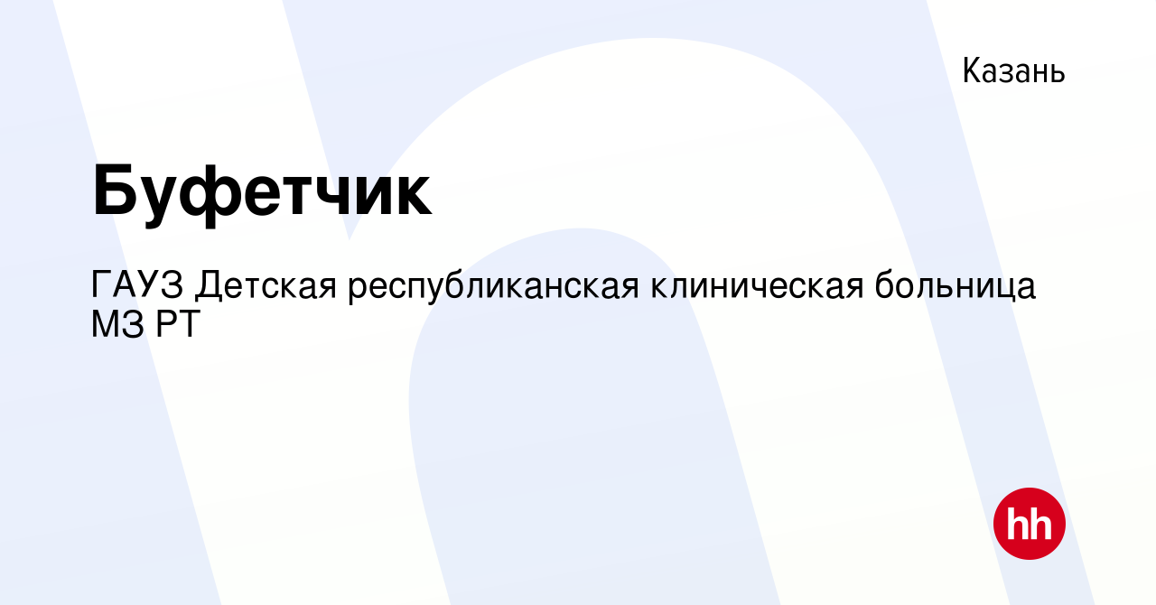 Вакансия Буфетчик в Казани, работа в компании ГАУЗ Детская республиканская  клиническая больница МЗ РТ (вакансия в архиве c 27 ноября 2022)