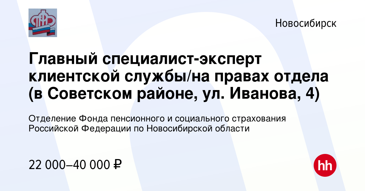 Вакансия Главный специалист-эксперт клиентской службы/на правах отдела (в  Советском районе, ул. Иванова, 4) в Новосибирске, работа в компании  Отделение Фонда пенсионного и социального страхования Российской Федерации  по Новосибирской области (вакансия ...