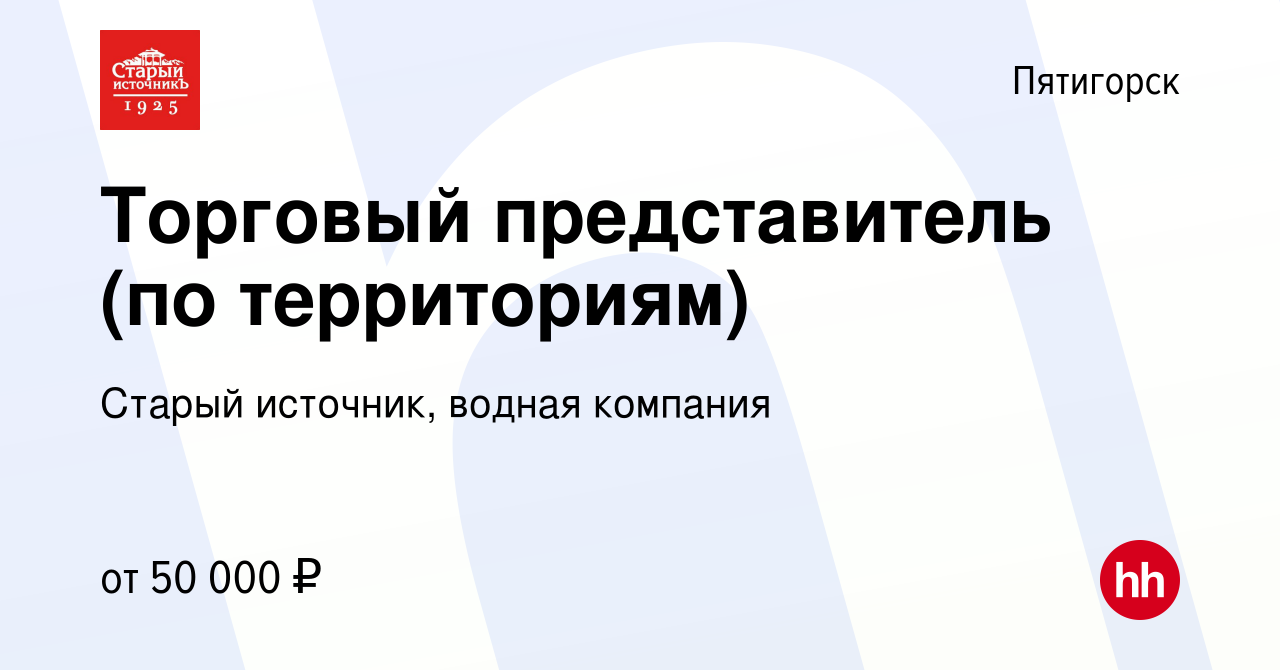 Вакансия Торговый представитель (по территориям) в Пятигорске, работа в  компании Старый источник, водная компания (вакансия в архиве c 29 июня 2022)