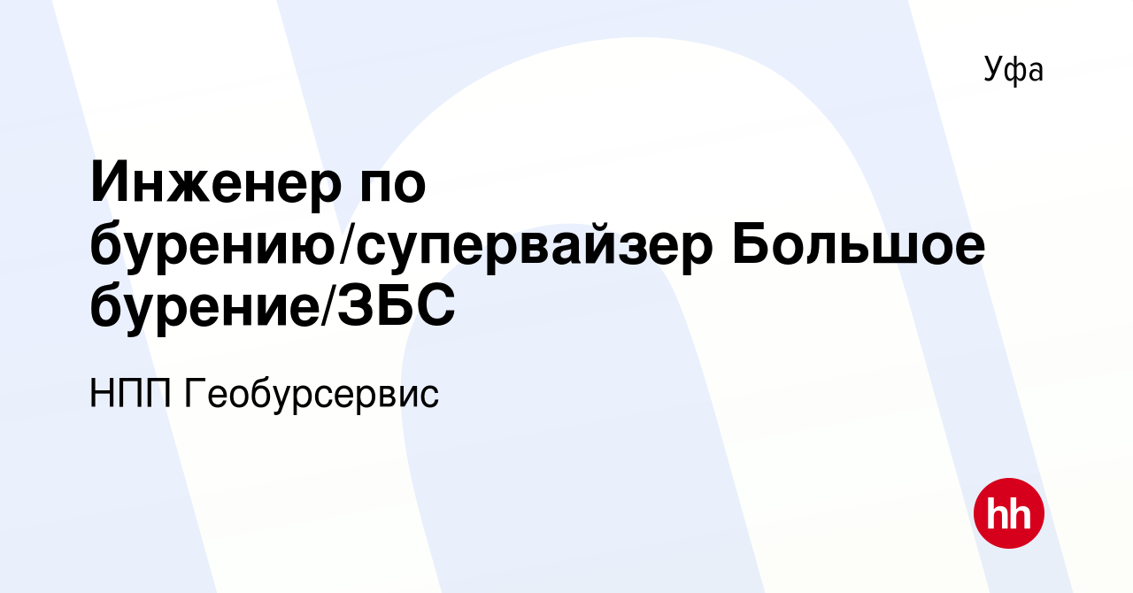 Вакансия Инженер по бурению/супервайзер Большое бурение/ЗБС в Уфе, работа в  компании НПП Геобурсервис (вакансия в архиве c 29 июня 2022)