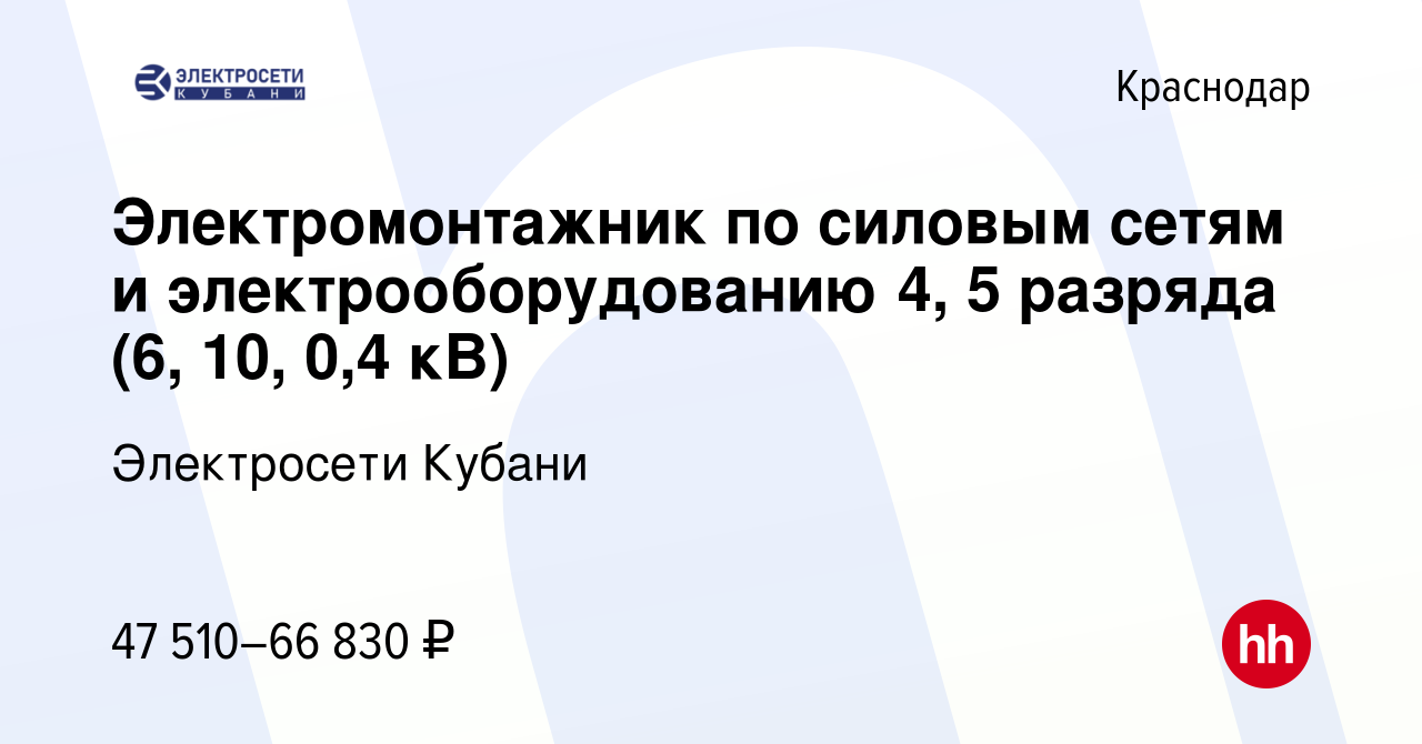 Вакансия Электромонтажник по силовым сетям и электрооборудованию 4, 5  разряда (6, 10, 0,4 кВ) в Краснодаре, работа в компании Электросети Кубани  (вакансия в архиве c 29 октября 2022)