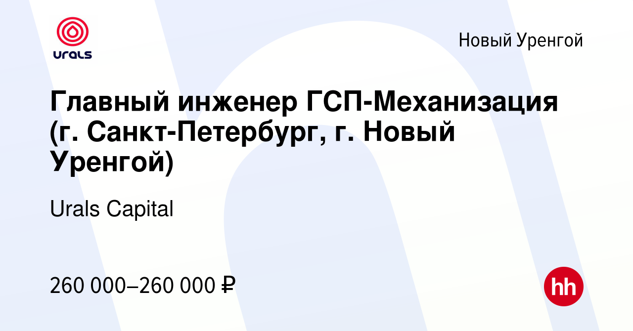 Вакансия Главный инженер ГСП-Механизация (г. Санкт-Петербург, г. Новый  Уренгой) в Новом Уренгое, работа в компании Urals Capital (вакансия в  архиве c 29 июня 2022)