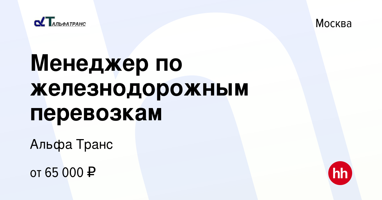 Вакансия Менеджер по железнодорожным перевозкам в Москве, работа в компании Альфа  Транс (вакансия в архиве c 29 июня 2022)