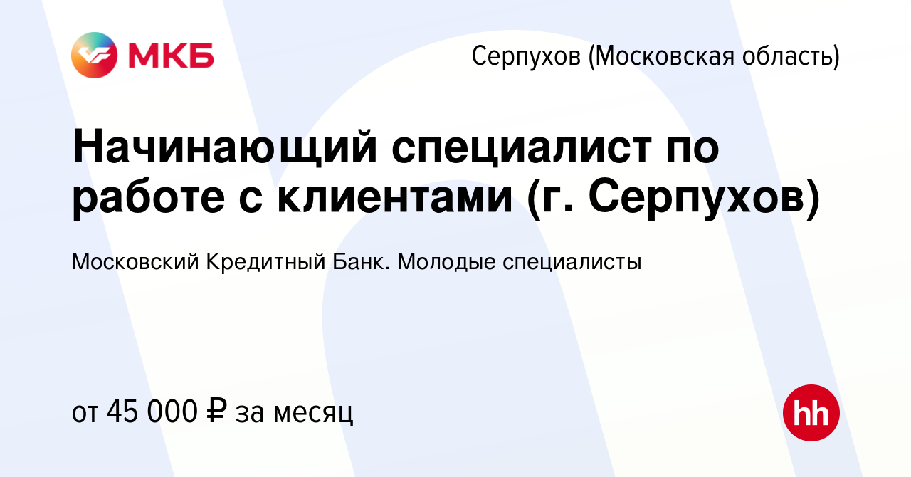 Вакансия Начинающий специалист по работе с клиентами (г. Серпухов) в  Серпухове, работа в компании Московский Кредитный Банк. Молодые специалисты  (вакансия в архиве c 15 июня 2022)