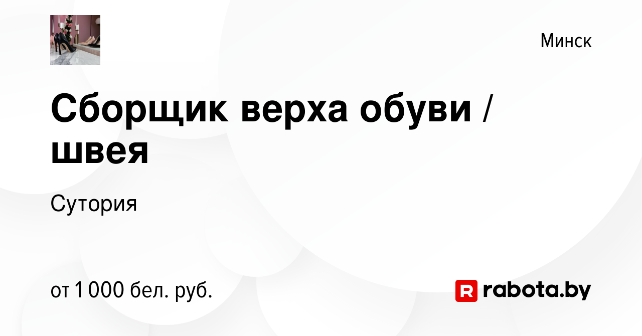 Вакансия Сборщик верха обуви / швея в Минске, работа в компании Сутория  (вакансия в архиве c 29 июня 2022)