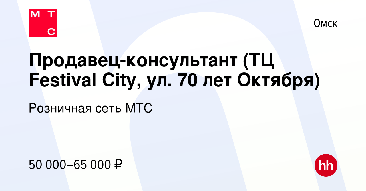 Вакансия Продавец-консультант (ТЦ Festival City, ул. 70 лет Октября) в Омске,  работа в компании Розничная сеть МТС