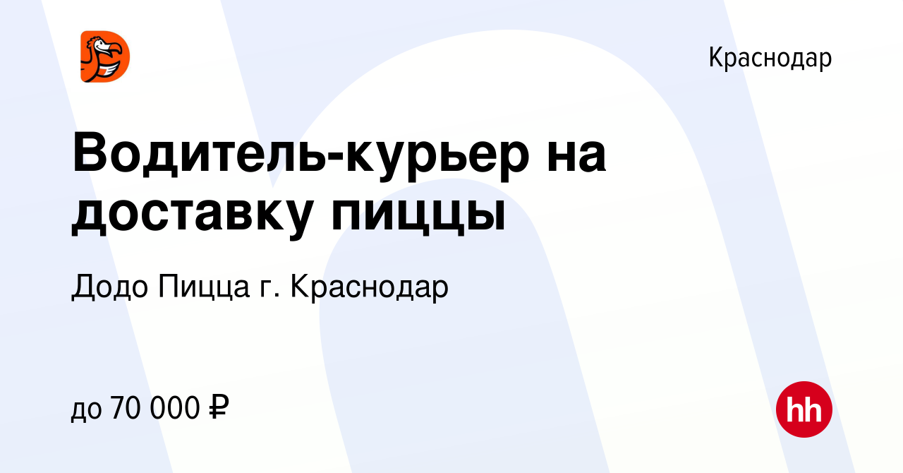 Вакансия Водитель-курьер на доставку пиццы в Краснодаре, работа в компании Додо  Пицца г. Краснодар (вакансия в архиве c 26 июля 2022)