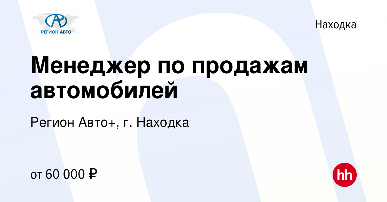 Вакансия Менеджер по продажам автомобилей в Находке, работа в компании  Регион Авто+, г. Находка (вакансия в архиве c 30 июня 2022)