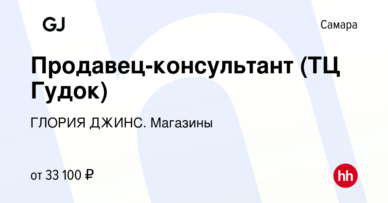 Вакансия Продавец-консультант (ТЦ Гудок) в Самаре, работа в компании ГЛОРИЯ  ДЖИНС. Магазины (вакансия в архиве c 2 августа 2022)