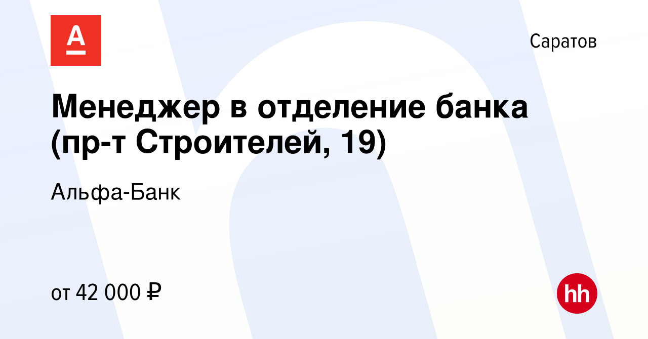 Вакансия Менеджер в отделение банка (пр-т Строителей, 19) в Саратове,  работа в компании Альфа-Банк (вакансия в архиве c 26 июня 2022)