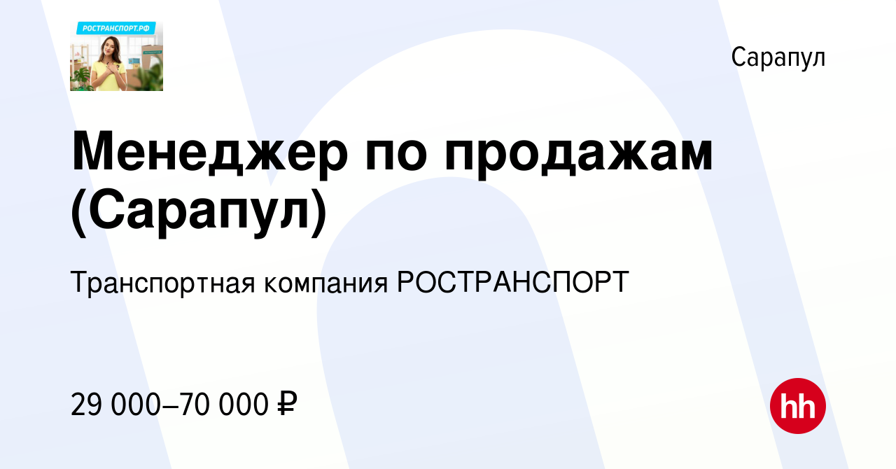 Вакансия Менеджер по продажам (Сарапул) в Сарапуле, работа в компании  Транспортная компания РОСТРАНСПОРТ (вакансия в архиве c 30 июня 2022)