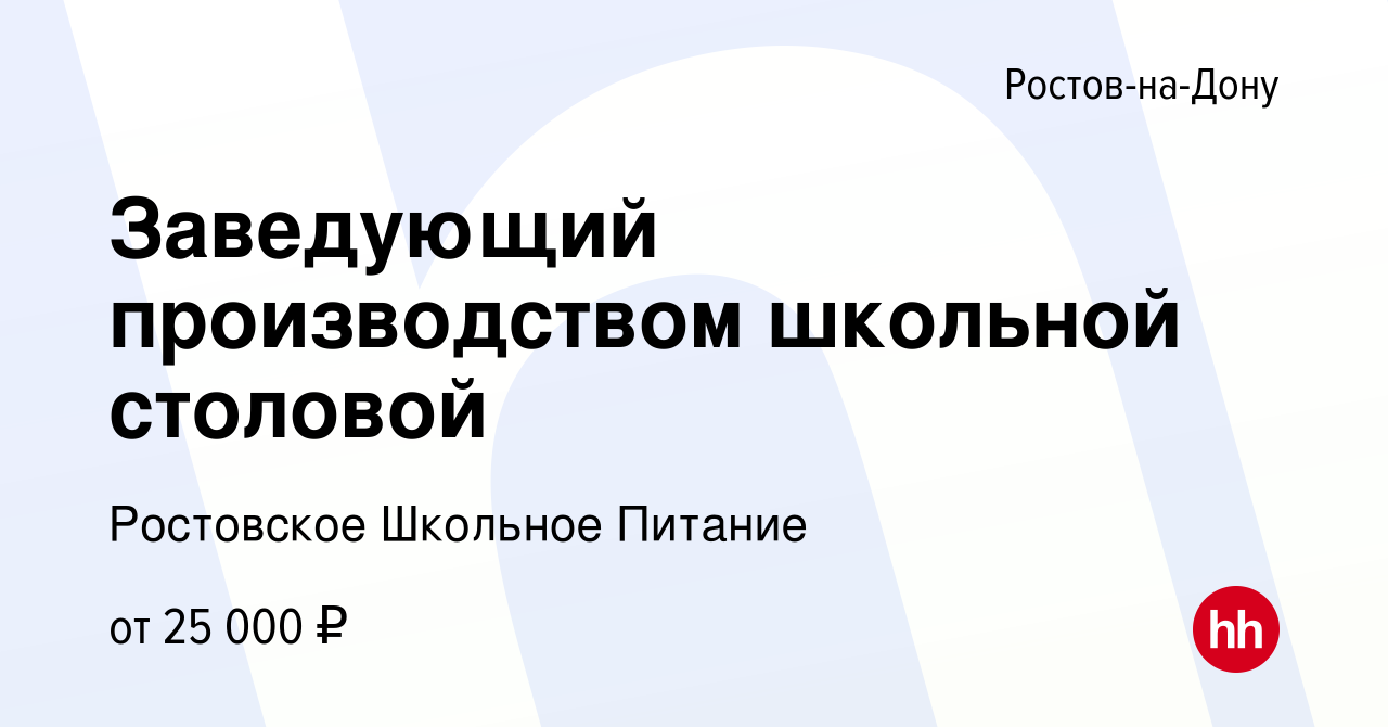 Вакансия Заведующий производством школьной столовой в Ростове-на-Дону,  работа в компании Ростовское Школьное Питание (вакансия в архиве c 30 июня  2022)