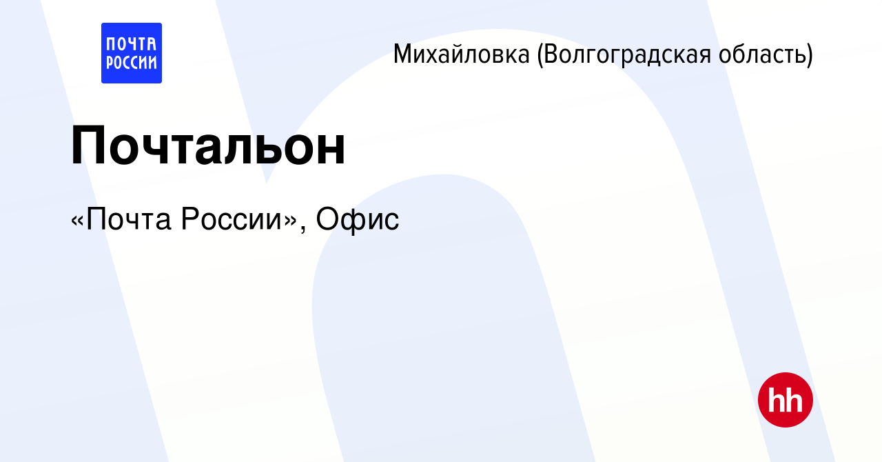 Вакансия Почтальон в Михайловке (Волгоградской области), работа в компании  «Почта России», Офис (вакансия в архиве c 4 сентября 2022)