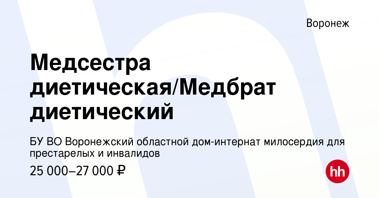 Вакансия Медсестра диетическая/Медбрат диетический в Воронеже, работа в  компании БУ ВО Воронежский областной дом-интернат милосердия для  престарелых и инвалидов (вакансия в архиве c 30 июня 2022)