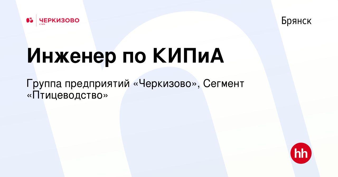 Вакансия Инженер по КИПиА в Брянске, работа в компании Группа предприятий  «Черкизово», Сегмент «Птицеводство» (вакансия в архиве c 30 июня 2022)