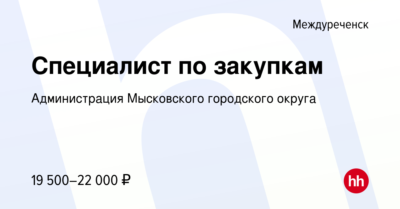 Вакансия Специалист по закупкам в Междуреченске, работа в компании  Администрация Мысковского городского округа (вакансия в архиве c 30 июня  2022)