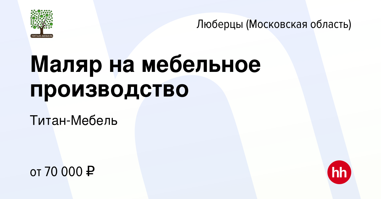 Вакансия Маляр на мебельное производство в Люберцах, работа в компании Титан-Мебель  (вакансия в архиве c 9 июня 2022)