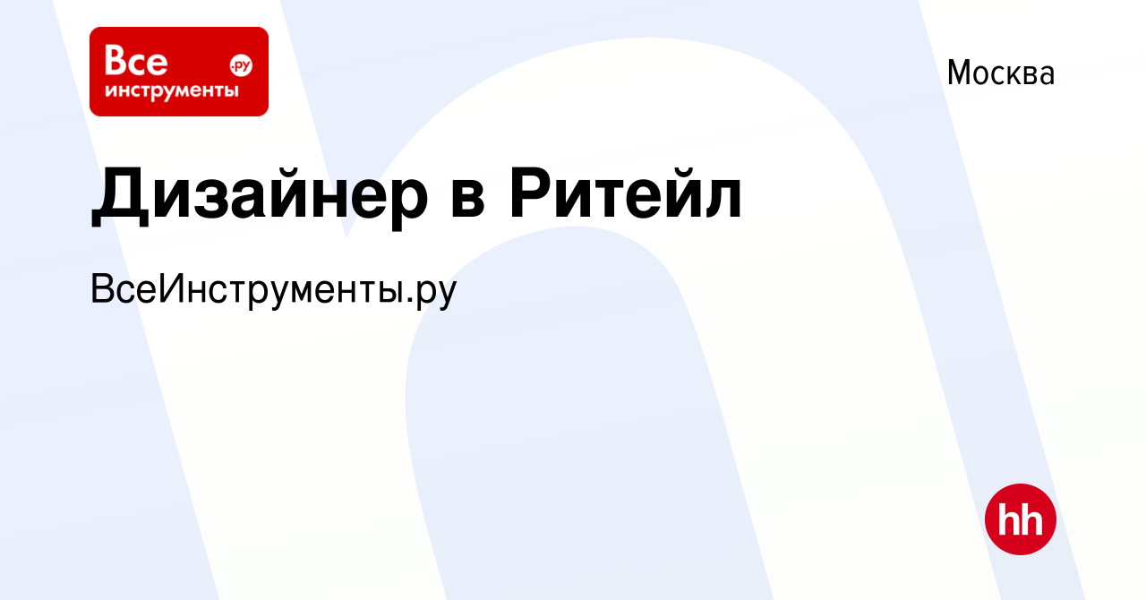 Вакансия Дизайнер в Ритейл в Москве, работа в компании ВсеИнструменты.ру  (вакансия в архиве c 29 декабря 2022)