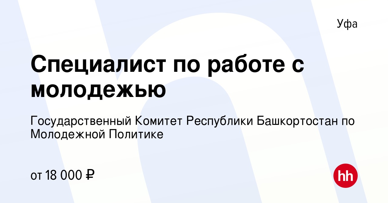 Вакансия Специалист по работе с молодежью в Уфе, работа в компании  Государственный Комитет Республики Башкортостан по Молодежной Политике  (вакансия в архиве c 30 июня 2022)