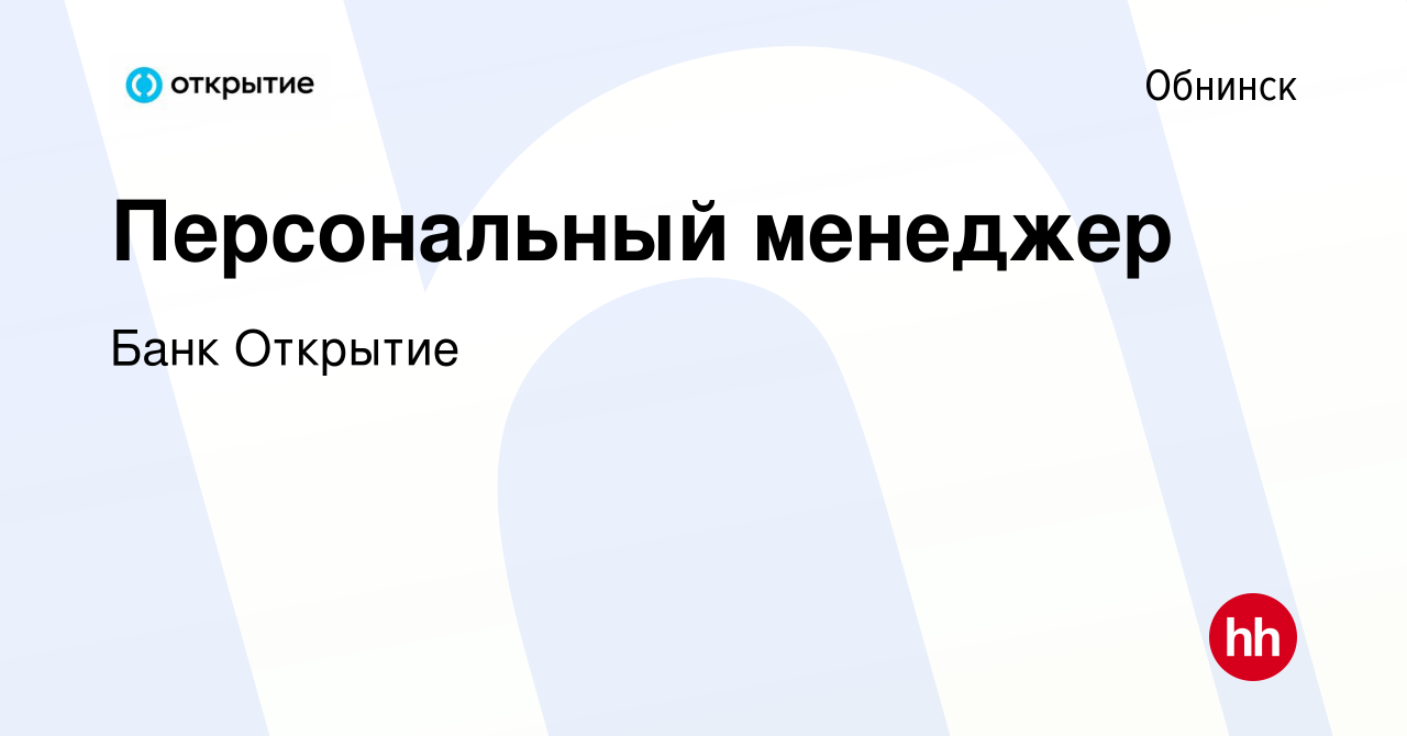 Вакансия Персональный менеджер в Обнинске, работа в компании Банк Открытие  (вакансия в архиве c 22 июня 2022)