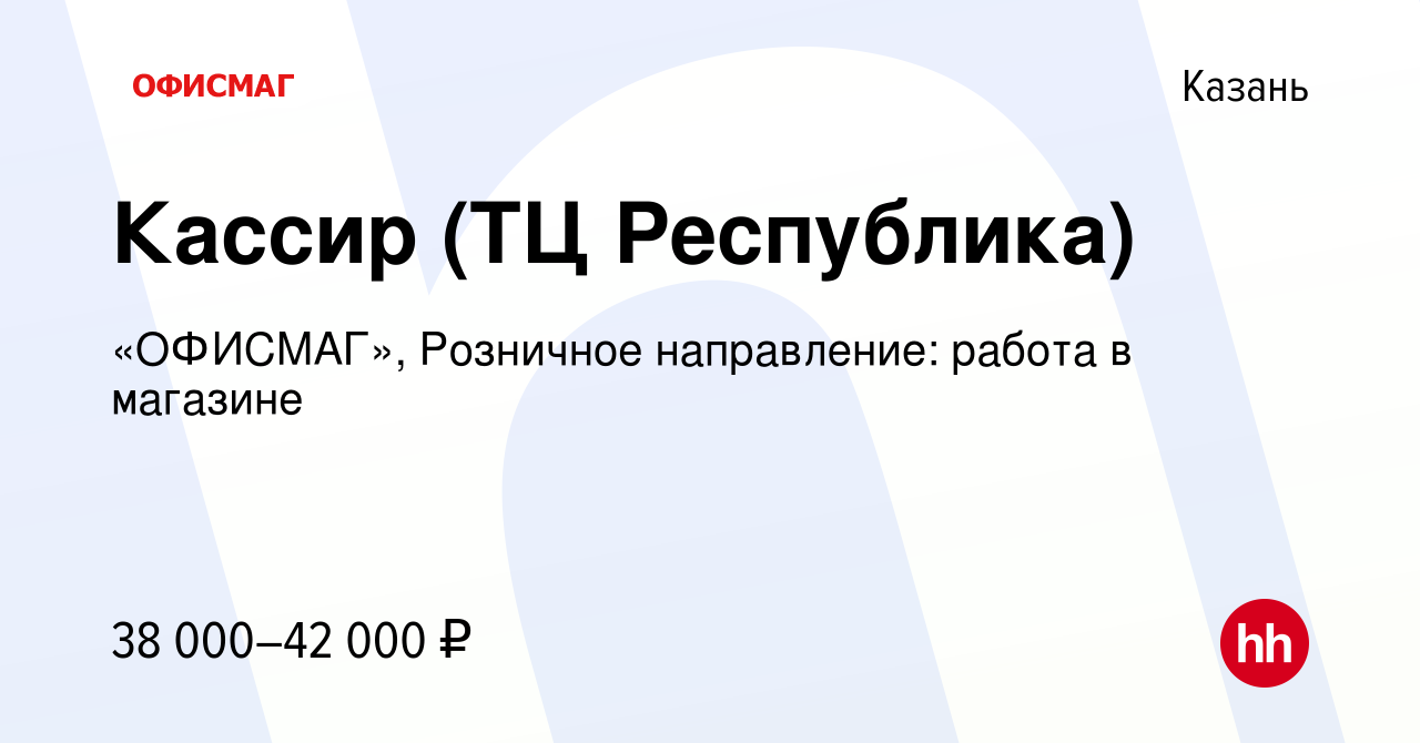 Вакансия Кассир (ТЦ Республика) в Казани, работа в компании «ОФИСМАГ»,  Розничное направление: работа в магазине (вакансия в архиве c 24 ноября  2022)