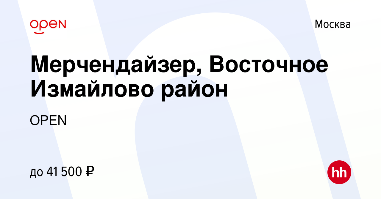 Вакансия Мерчендайзер, Восточное Измайлово район в Москве, работа в  компании Группа компаний OPEN (вакансия в архиве c 9 июня 2022)