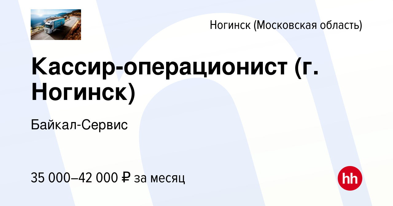 Вакансия Кассир-операционист (г. Ногинск) в Ногинске, работа в компании  Байкал-Сервис (вакансия в архиве c 27 июня 2022)