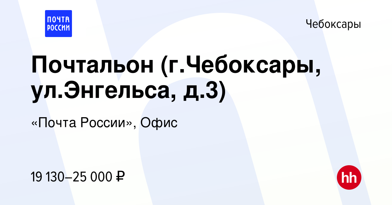 Вакансия Почтальон (г.Чебоксары, ул.Энгельса, д.3) в Чебоксарах, работа в  компании «Почта России», Офис (вакансия в архиве c 18 августа 2022)