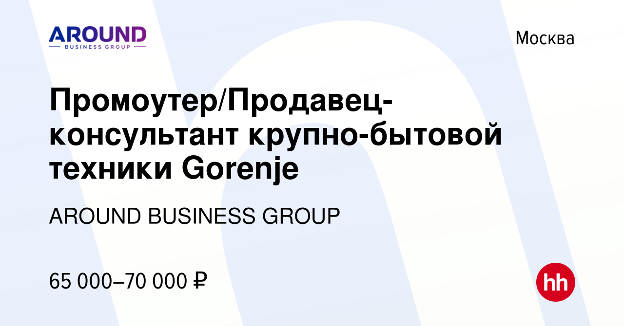 Вакансия Промоутер/Продавец-консультант крупно-бытовой техники Gorenje в  Москве, работа в компании AROUND BUSINESS GROUP (вакансия в архиве c 30  июня 2022)