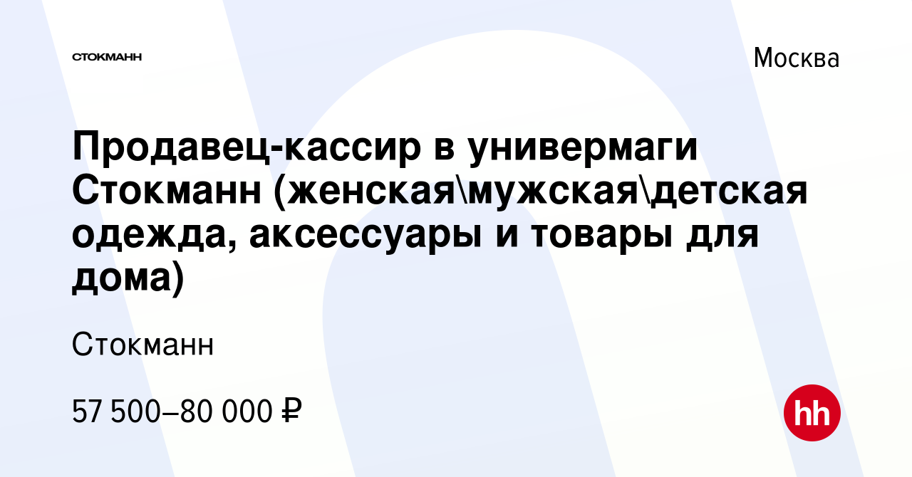 Вакансия Продавец-кассир в универмаги Стокманн (женскаямужскаядетская  одежда, аксессуары и товары для дома) в Москве, работа в компании Стокманн  (вакансия в архиве c 27 июня 2023)