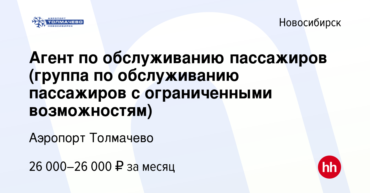 Вакансия Агент по обслуживанию пассажиров (группа по обслуживанию  пассажиров с ограниченными возможностям) в Новосибирске, работа в компании  Аэропорт Толмачево (вакансия в архиве c 30 июня 2022)