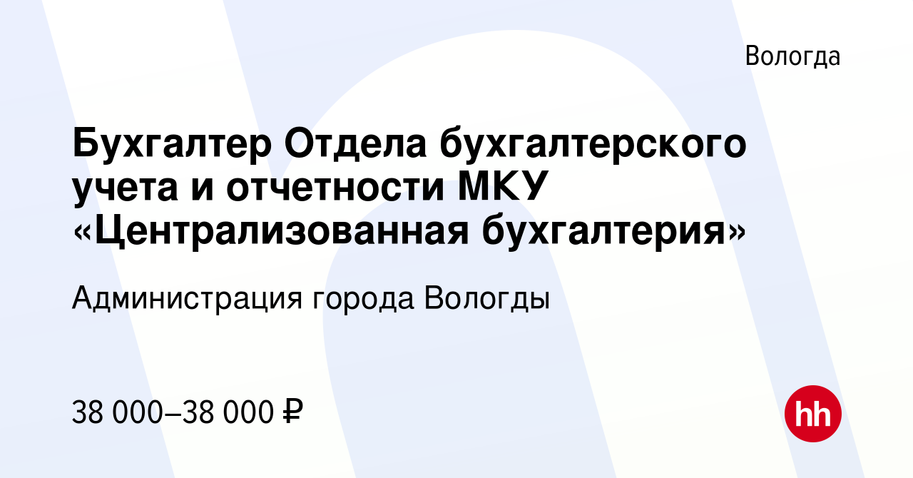 Вакансия Бухгалтер Отдела бухгалтерского учета и отчетности МКУ «Централизованная  бухгалтерия» в Вологде, работа в компании Администрация города Вологды  (вакансия в архиве c 30 июня 2022)