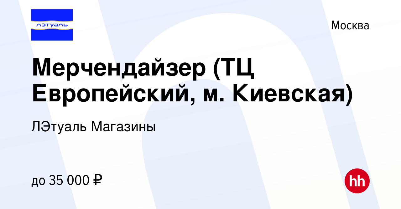 Вакансия Мерчендайзер (ТЦ Европейский, м. Киевская) в Москве, работа в  компании ЛЭтуаль Магазины (вакансия в архиве c 5 июля 2022)