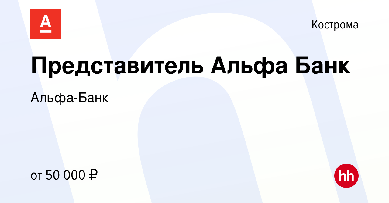 Вакансия Представитель Альфа Банк в Костроме, работа в компании Альфа-Банк  (вакансия в архиве c 4 июля 2022)