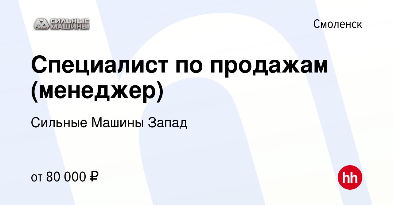 Вакансия Специалист по продажам (менеджер) в Смоленске, работа в компании Сильные  Машины Запад (вакансия в архиве c 30 июня 2022)