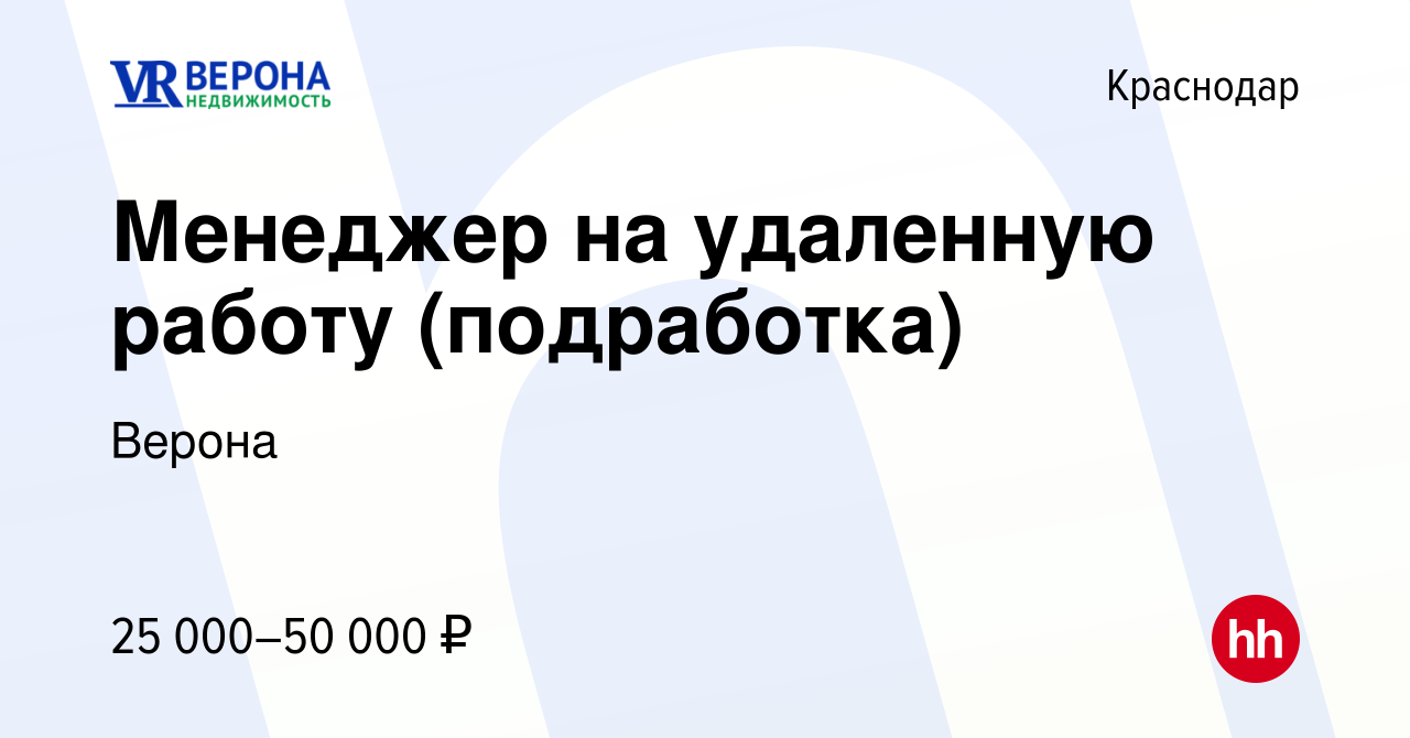 Вакансия Менеджер на удаленную работу (подработка) в Краснодаре, работа в  компании Верона (вакансия в архиве c 11 июля 2022)